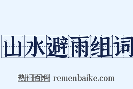 山水避雨组词是什么意思的图片